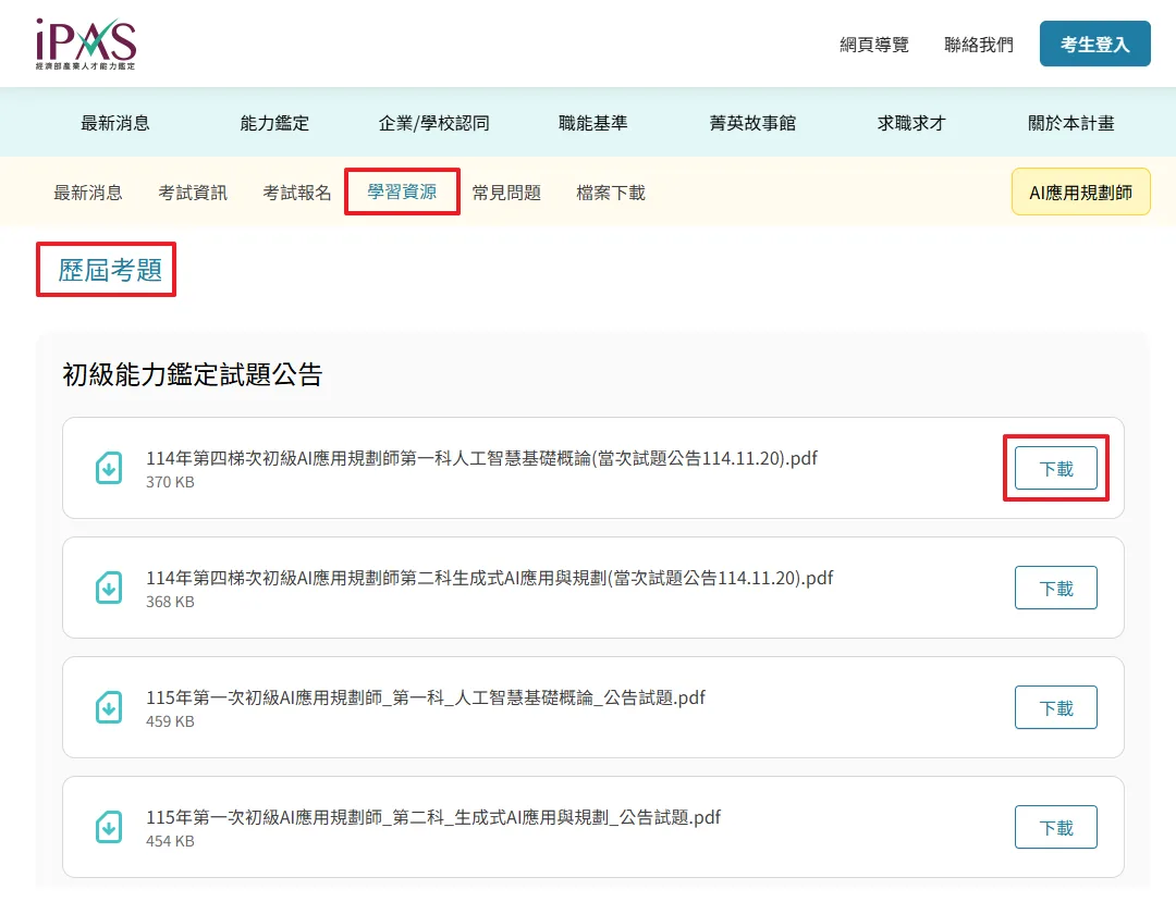 iPAS 官網「歷屆考題」頁面，可以下載各梯次的公告試題