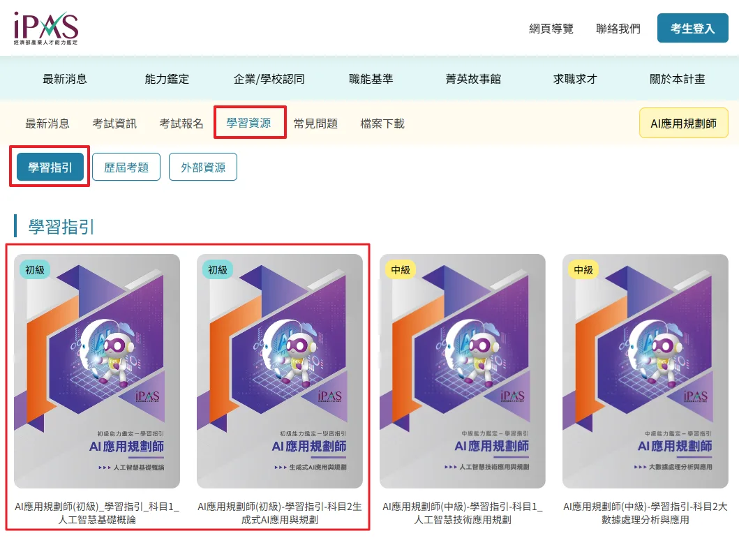 iPAS 官網「學習資源」頁面，可以下載初級的學習指引
