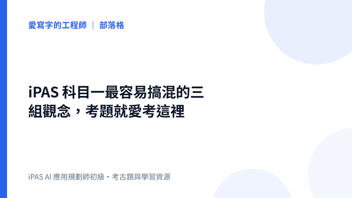iPAS 科目一最容易搞混的三組觀念,考題就愛考這裡|文章封面