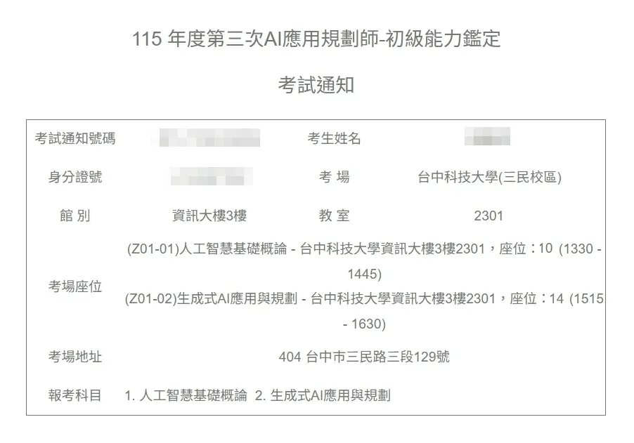 iPAS 考試通知詳細內容，列出考場座位、館別、教室與考場地址