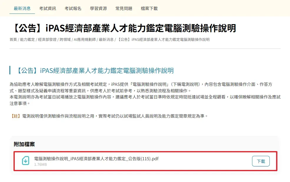 iPAS 官網公告頁面，提供「電腦測驗操作說明」PDF 下載