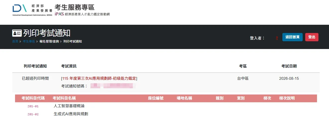 iPAS 官網「列印考試通知」頁面，已超過列印時間，考試資訊顯示考區與考試日期