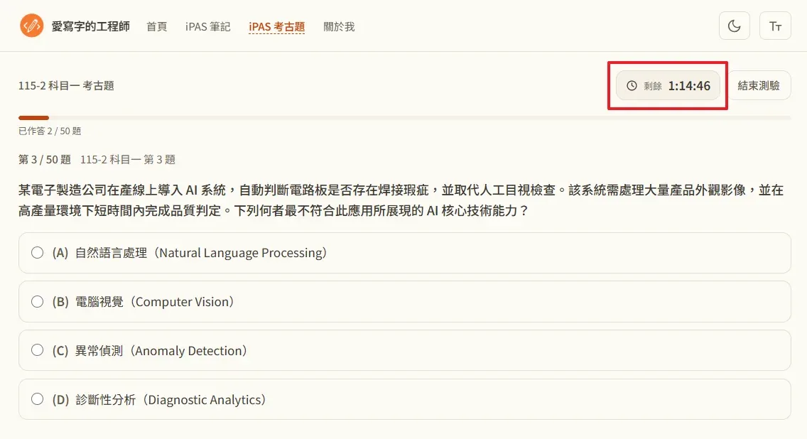 用網站的考古題測驗功能計時作答，右上角會顯示剩餘時間