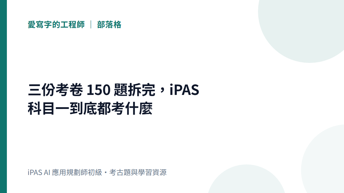 三份考卷 150 題拆完,iPAS 科目一到底都考什麼|文章封面