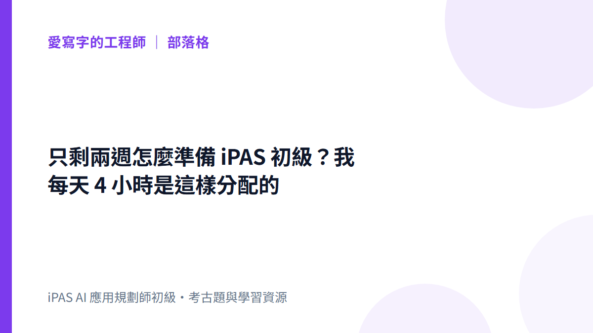 只剩兩週怎麼準備 iPAS 初級?我每天 4 小時是這樣分配的|文章封面