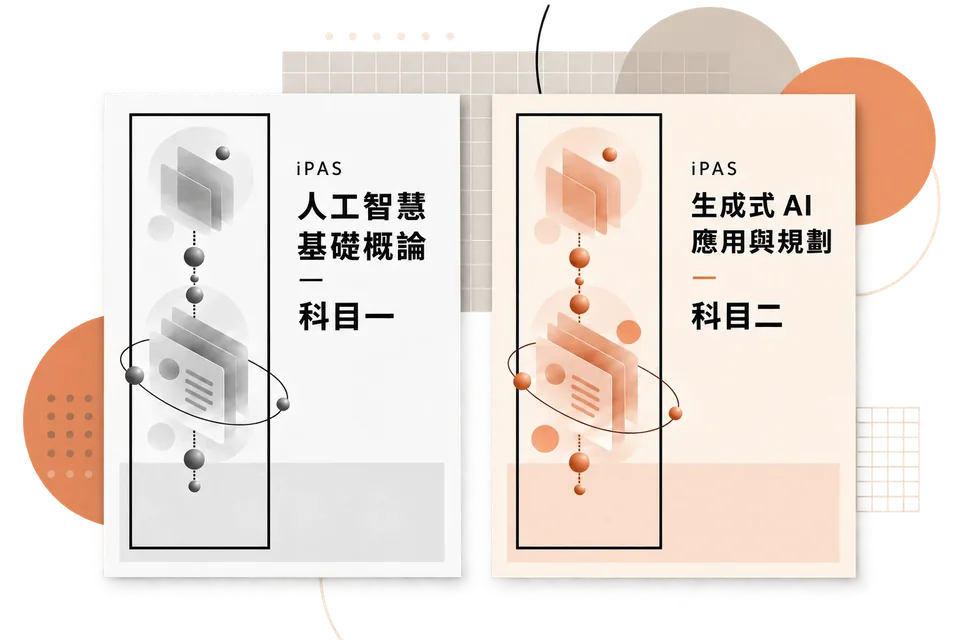 iPAS AI 應用規劃師初級考試筆記的兩本封面：科目一人工智慧基礎概論、科目二生成式 AI 應用與規劃